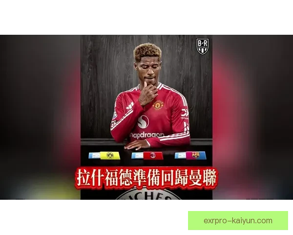 拉什福德盘带风格特点解析：速度结合变向突破能力持续提升